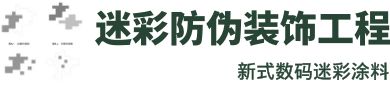 数码迷彩,光学伪装涂料,丛林迷彩墙,外墙迷彩施工队